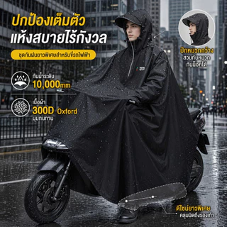 ชุดกันฝน ชุดกันฝนขี่มอเตอร์ไซค์ผ้าหนาดีพร้อมซิปและปุ่มพร้อมแว่นกันแดด