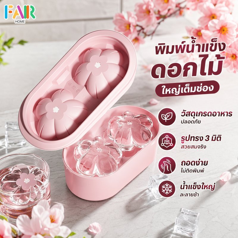พิมพ์น้ำแข็ง ซิลิโคน ดอกซากุระ 3D ที่ทำน้ำแข็งก้อนใหญ่ ถอดง่าย ละลายช้า บาร์ คาเฟ่ ปาร์ตี้