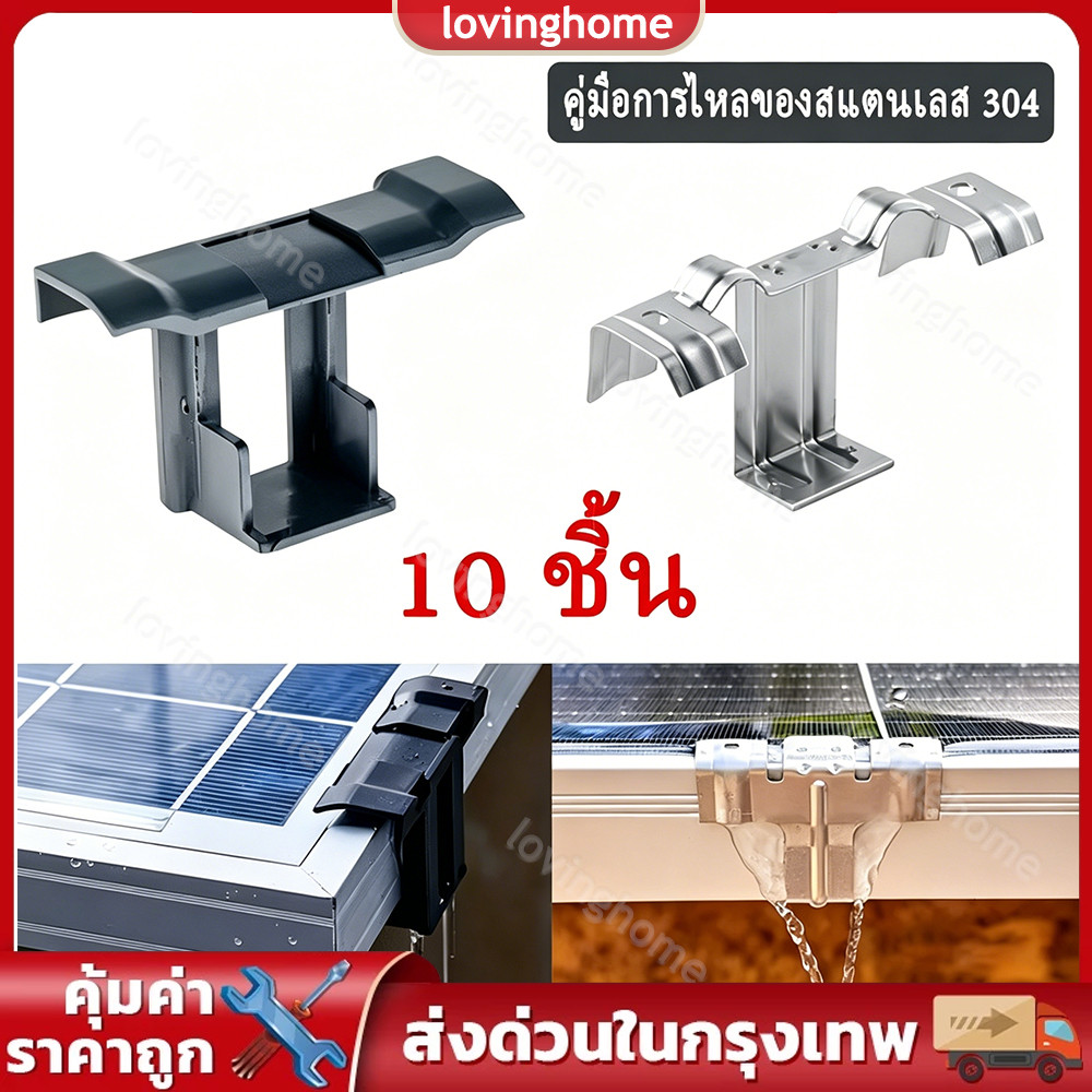 【10 ชิ้น】รางระบายน้ำแผงโซลาร์เซลล์30mm-45mm คลิปหนีบยึดแน่น ป้องกันคราบน้ำ สำหรับระบายน้ำทิ้งบนหลังคาโรงจอดรถ