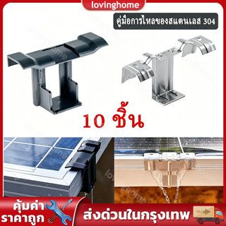 【10 ชิ้น】รางระบายน้ำแผงโซลาร์เซลล์30mm-45mm คลิปหนีบยึดแน่น ป้องกันคราบน้ำ สำหรับระบายน้ำทิ้งบนหลังคาโรงจอดรถ