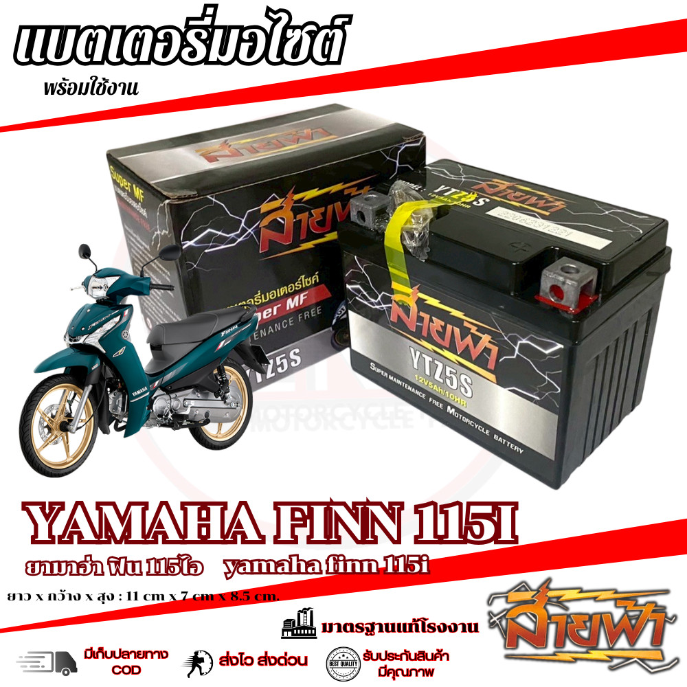 แบตเตอรี่ Yamaha Finn 115 สายฟ้าแบตเตอรี่ (Thunder Battery) YTZ5S 12V FINN ฟิน 115 พร้อมส่ง