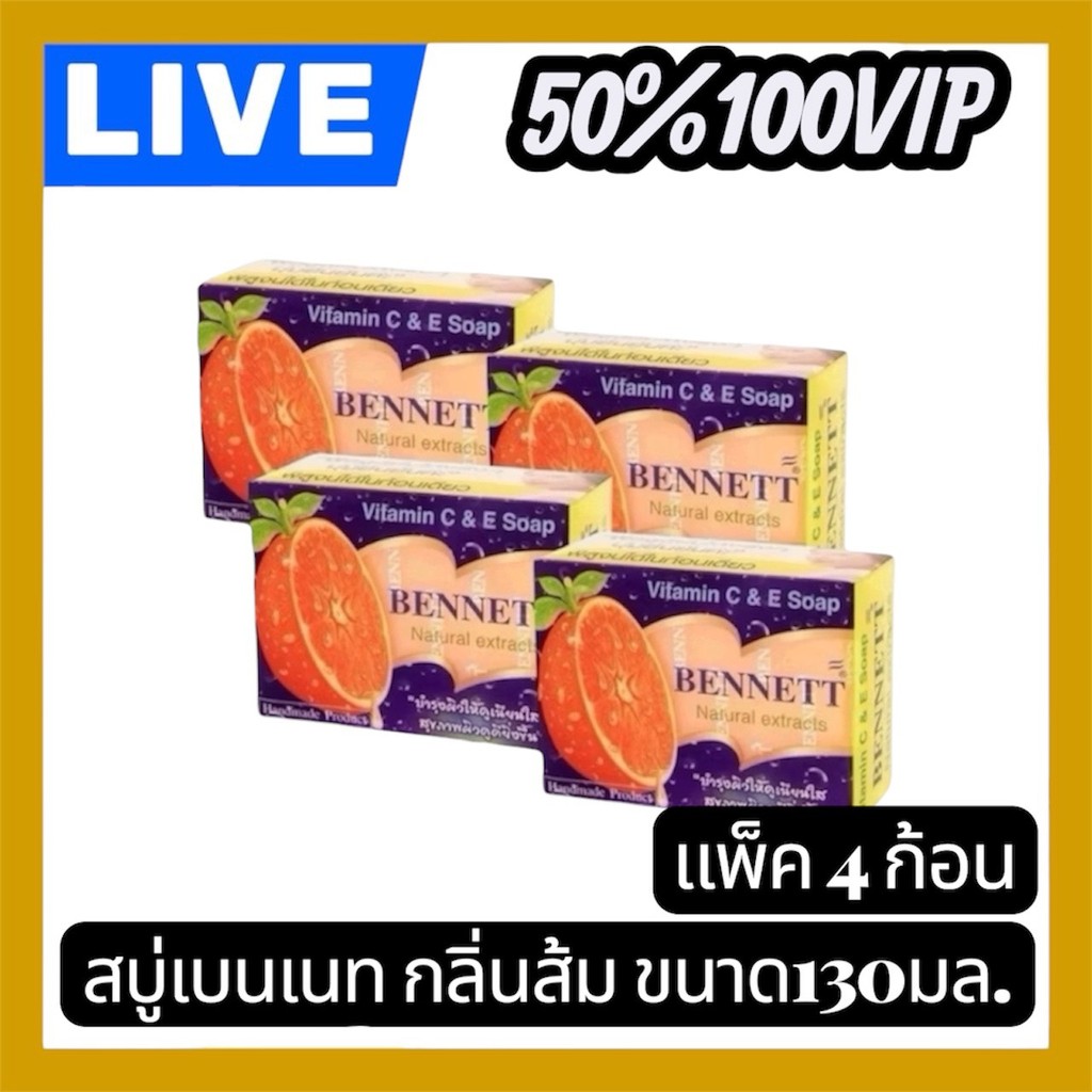 👑LIVE 50%100 VIP🔥 BENNETT เบนเนท สบู่ วิตามินซีแอนด์อี 130 ก. 4 ก้อน