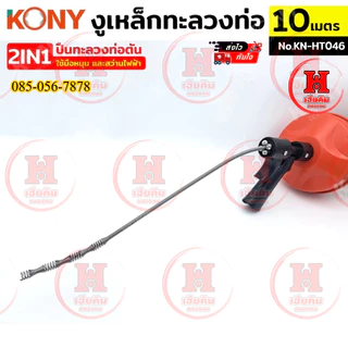 KONY งูเหล็กทะลวงท่อ 2IN1 ปืนทะลวงท่อตัน 10 เมตร ใช้มือหมุนหรือสว่านในการทำงาน เดินหน้าถอยหลังได้