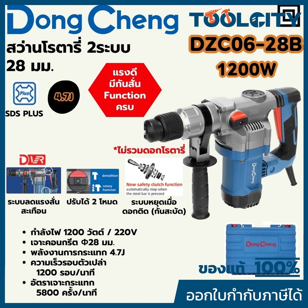 DONG CHENG DZC06-28B สว่านโรตารี่ SDS 2 ระบบ ขนาด 28 มม. กำลัง 1,200W แรงกระแทก 4.7J (ดองเช็ง)