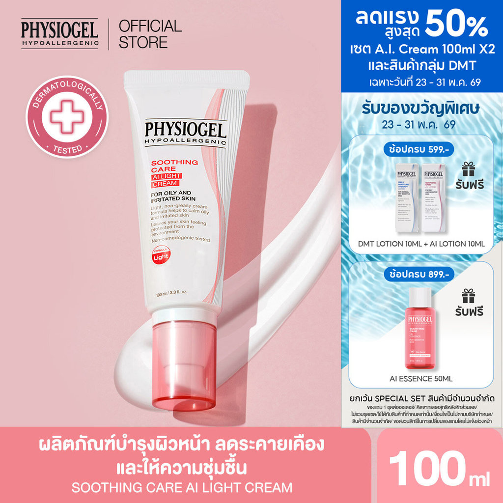 PHYSIOGEL SOOTHING CARE AI LIGHT CREAM 100ML ฟิสิโอเจล ชูตติ้ง แคร์ เอไอ ไลท์ ครีม 100มล.