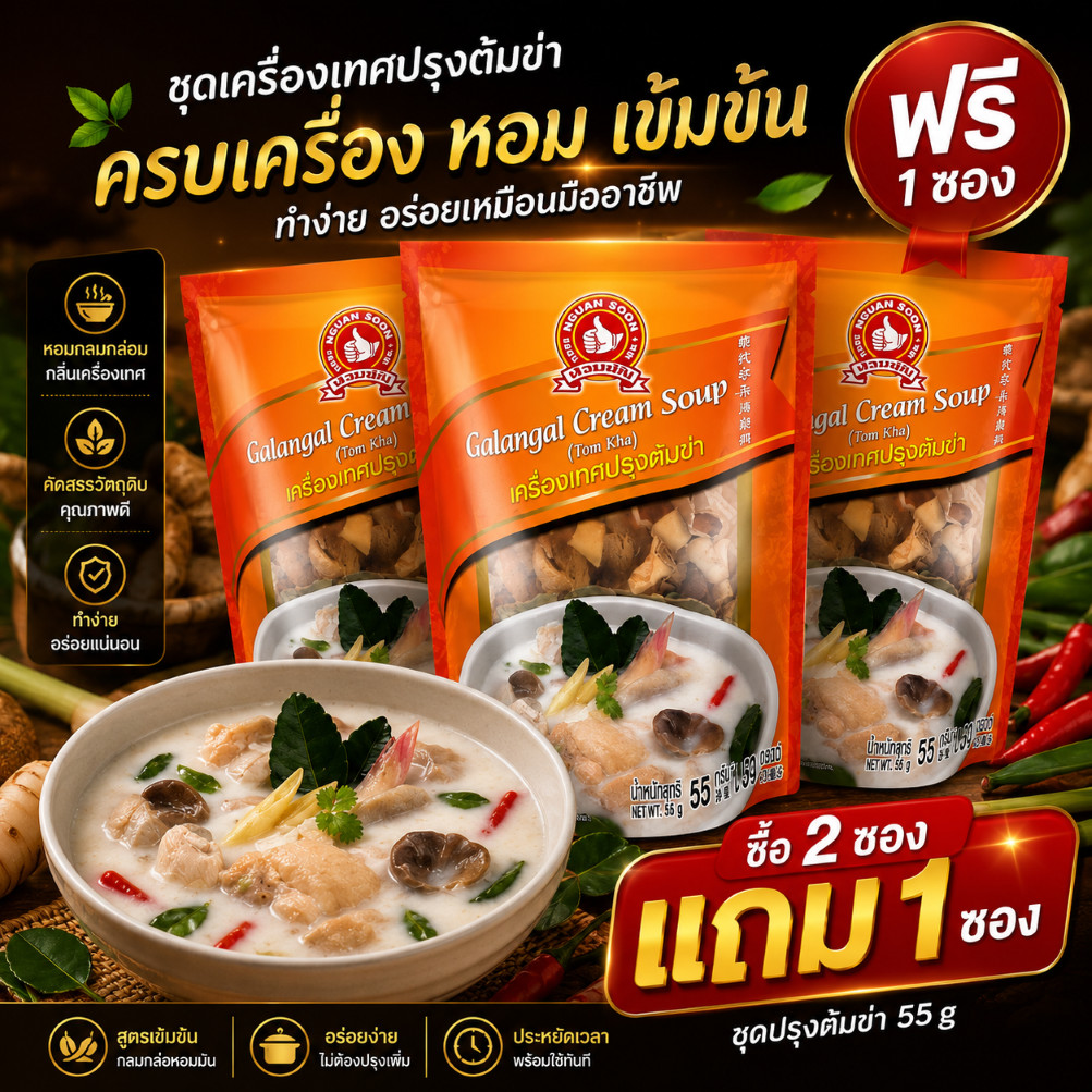 [2แถม1]  ชุดเครื่องเทศปรุงต้มข่า 55 g  ตรามือที่ 1 Galangal Cream Soup(Tom Kha)