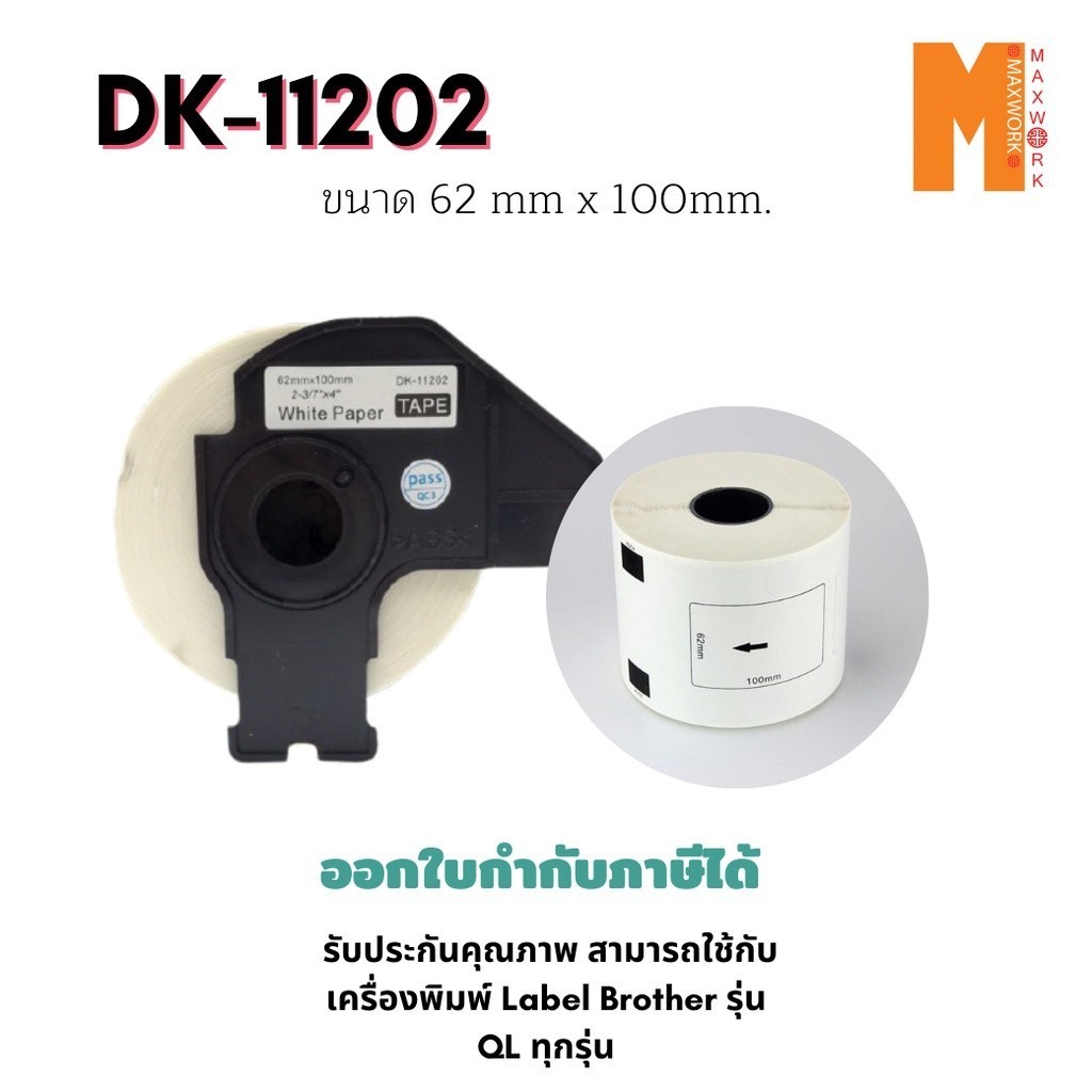 Ok Maxwork DK-Tape DK-11202 ขนาด 62*100 mm. 300 ป้าย/ม้วน