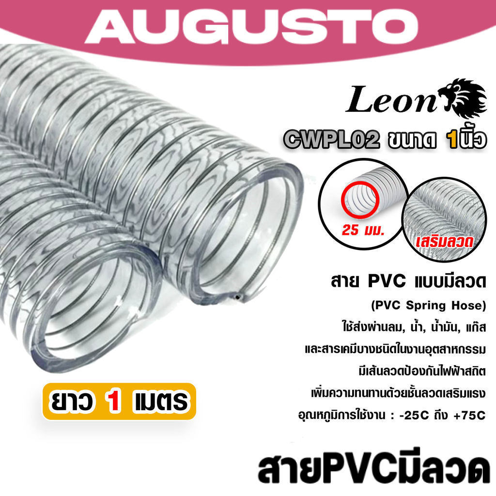 สายพีวีซีใสแกนลวด 1 นิ้ว ตราLeon แบ่งขาย ท่อดูดน้ำพลาสติกหนาพิเศษ ท่อส่งแก๊สอุตสาหกรรม สายยางใสไส้ลวดสปริงเกรดA