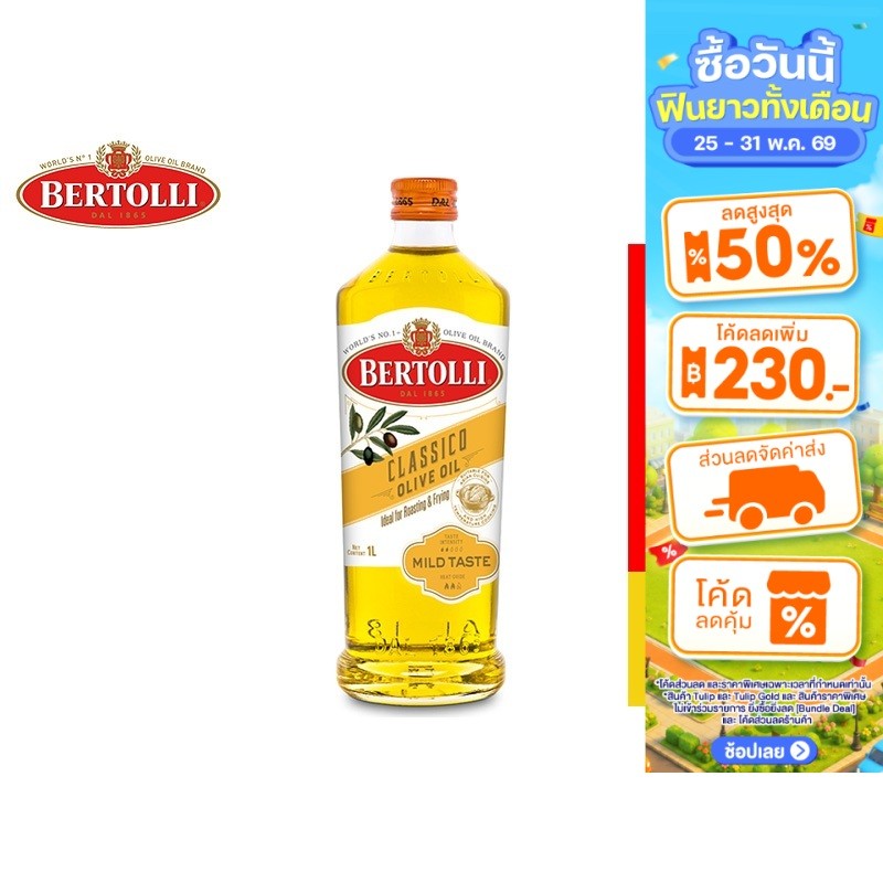 Bertolli Olive Oil 1 Lt. เบอร์ทอลลี่ โอลีฟ ออยล์ (น้ำมันผ่านกรรมวิธี) 1 ลิตร