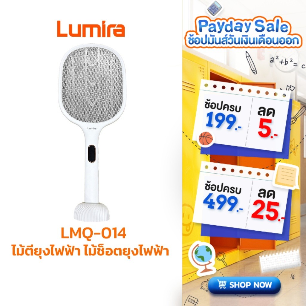 Lumira LMQ-014 – ไม้ตียุงไฟฟ้าแบบชาร์จได้