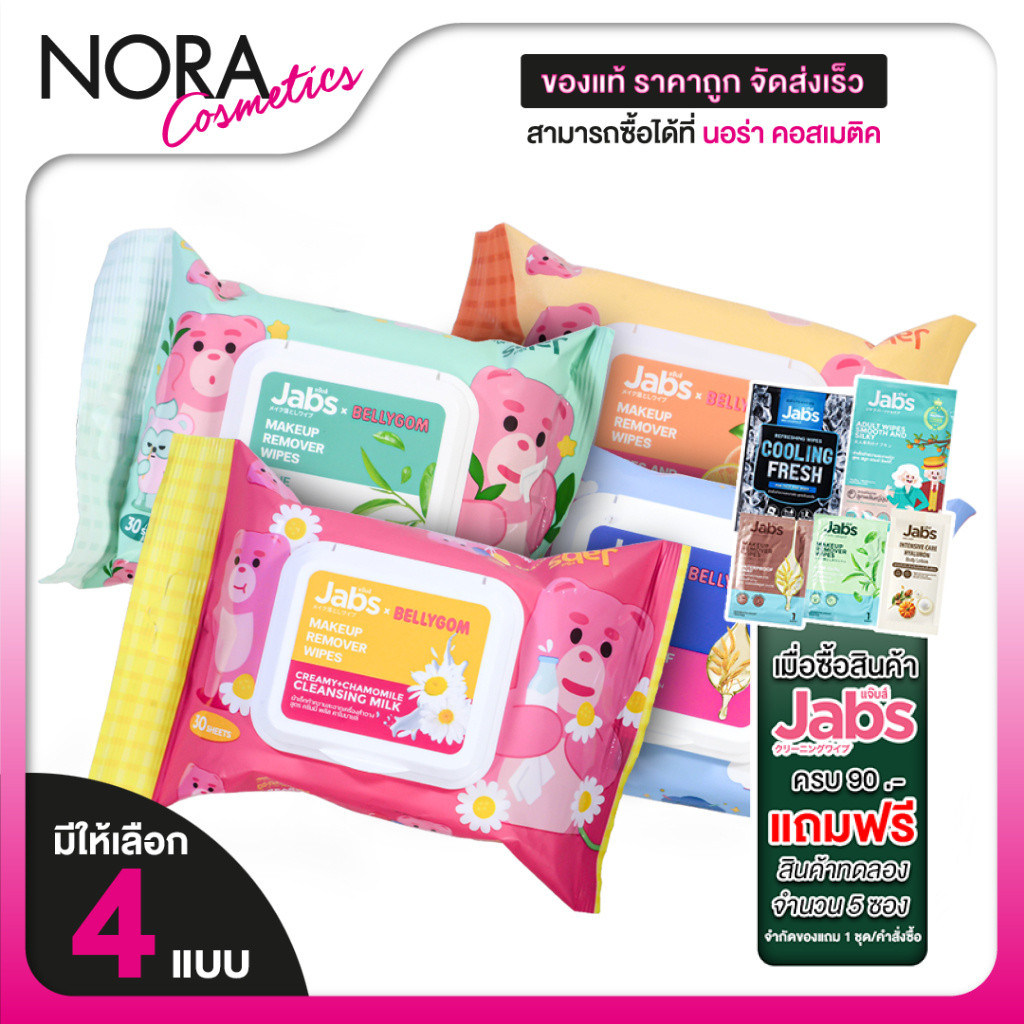 [แพคใหญ่] Jabs MakeUp Remover Wipes แจ๊บส์ เมคอัพ รีมูฟเวอร์ ไวพส์ [30 แผ่น] เช็ดเครื่องสำอาง