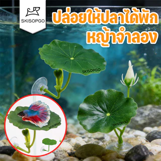 SKISOPGO การตกแต่งตู้ปลา ใบบัวจำลอง ที่นอนใบไม้สําหรับปลากัด หญ้าจำลอง นอนเล่นวางไข่ ทำให้ตู้ปลาสวยขึ้น