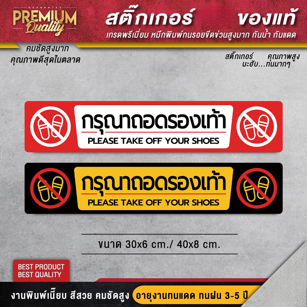 ป้าย กรุณาถอดรองเท้า ไม่ต้องถอดรองเท้า กรุณาเปลี่ยนรองเท้า (  พรีเมี่ยม กันแดด กันฝน ทนมากๆ )1