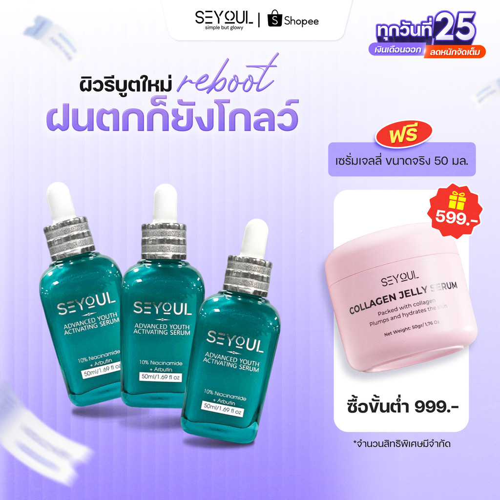 Advanced Youth Activating Serum Seyoul เอสเซ้นส์บำรุงผิว กระ จุดด่างดำ เติมความชุ่มชื้น ฟื้นฟูผิว 50ml