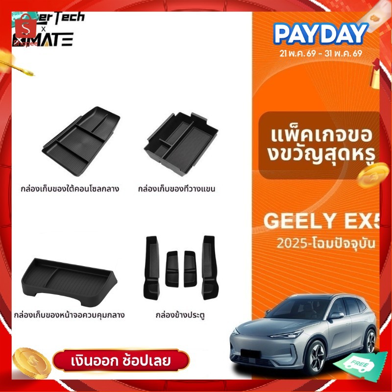 อุปกรณ์จัดระเบียบคอนโซลรถยนต์ รุ่น GEELY EX5 ปี 2025-โฉมปัจจุบัน