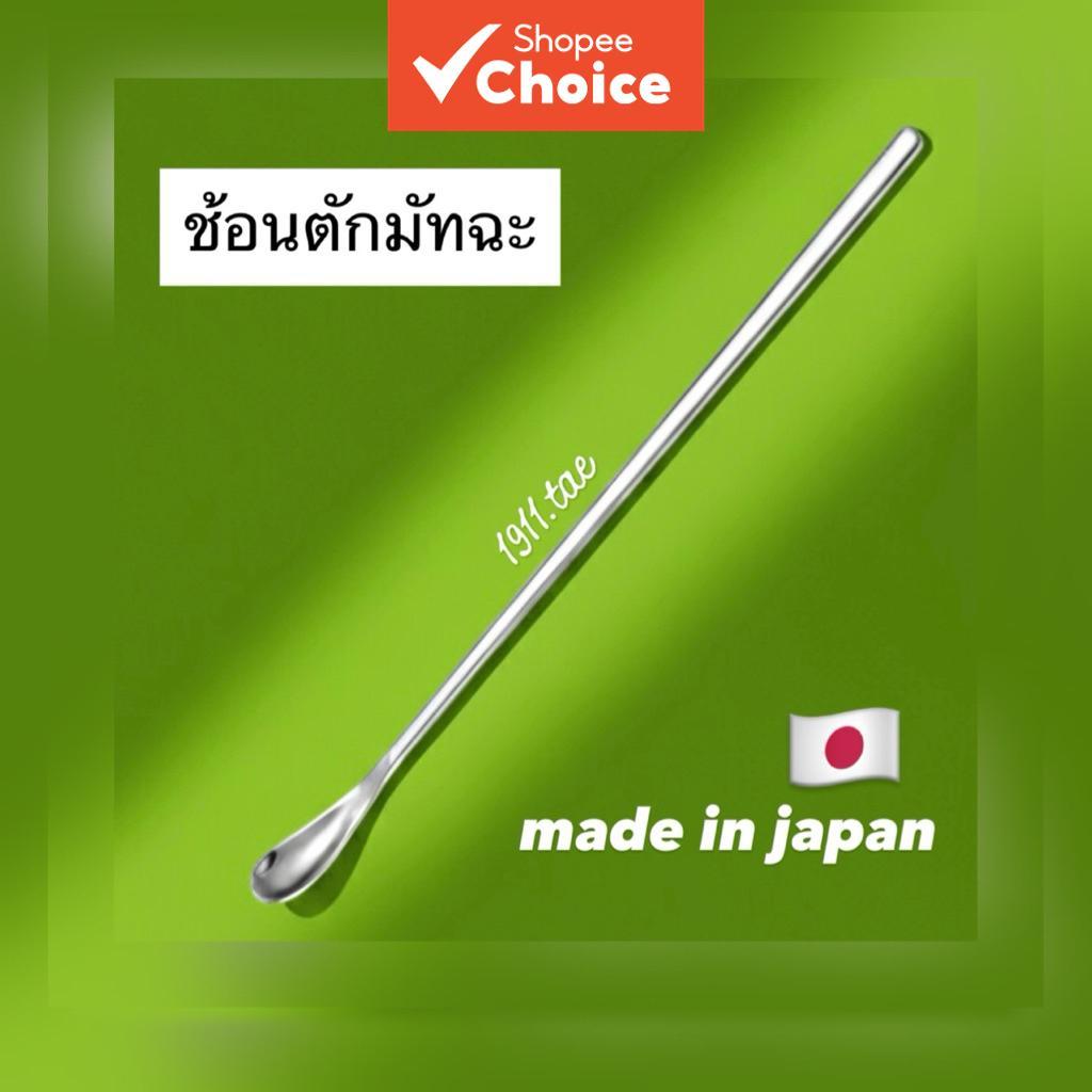 ช้อนมัทฉะสแตนเลสแท้ – เงินขนาดเล็ก – เครื่องมือพิธีมัทฉะญี่ปุ่นแบบดั้งเดิม – ชิ้นเดียว