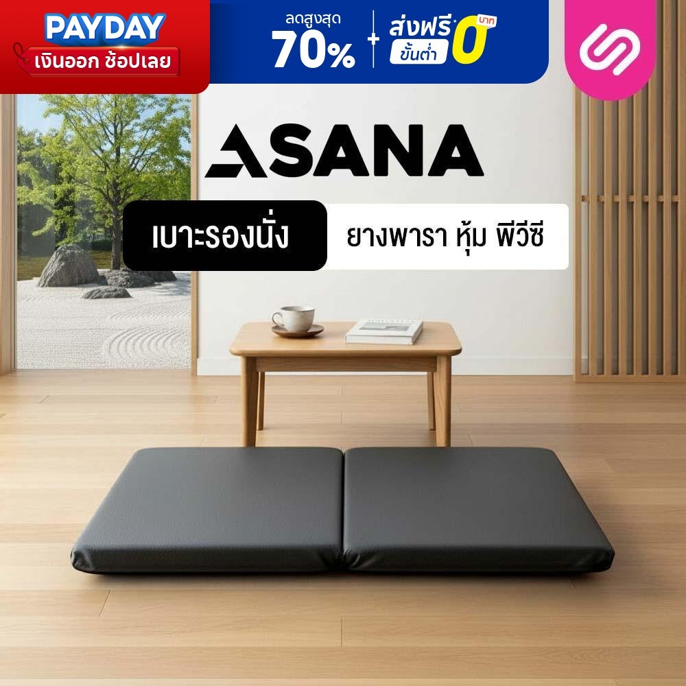 SiamLatex อาสนะ เบาะรองนั่งสมาธิ รุ่น Asana Fold ผลิตจากยางพารา เพื่อสุขภาพ เบาะนั่งสมาธิแบบพับได้