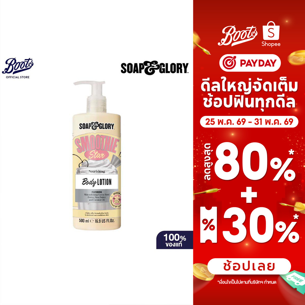 Soap & Glory Smoothie Star Nourishing Body Lotion 500Ml  โซป แอนด์ กลอรี่ โลชั่น