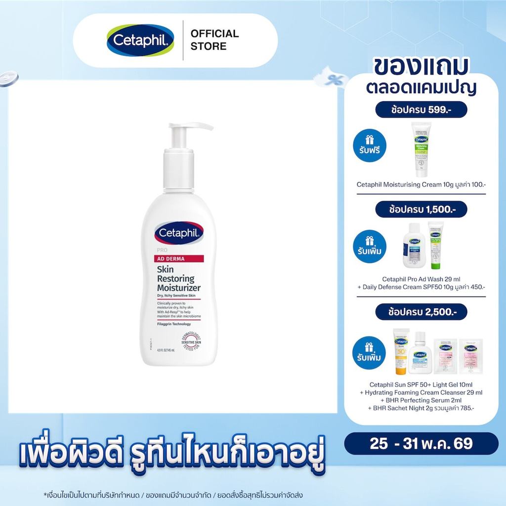 Cetaphil Pro AD Derma Skin Restoring Body Moisturizer เซตาฟิล โปร เอ ดี เดอร์มา มอยส์เจอไรเซอร์ 145 มล. (แพ็คเกจใหม่)