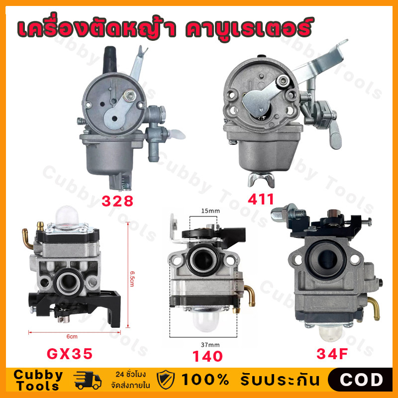 คาบูเรเตอร์ เครื่องตัดหญ้า มีหลากหลายรุ่น 328,411,GX35,140,34F(จัดส่งจากกรุงเทพฯ)
