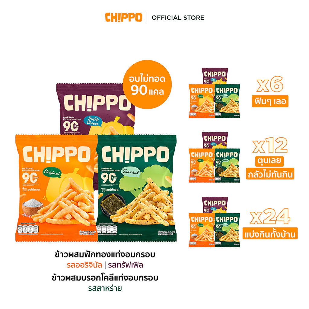 [ยกลัง] CHIPPO 20 กรัม อร่อย แคลต่ำ ไม่ทอด De La Lita เดอลาลิต้า ขนมคลีน