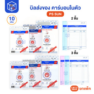 (ยกแพ็ค/10เล่ม) บิลส่งของ คาร์บอนในตัว PS SUN (พีเอสซัน)  2ชั้น/3ชั้น มีกระดาษรองเขียนภายในเล่ม บิล เล่มละ 30 ชุด