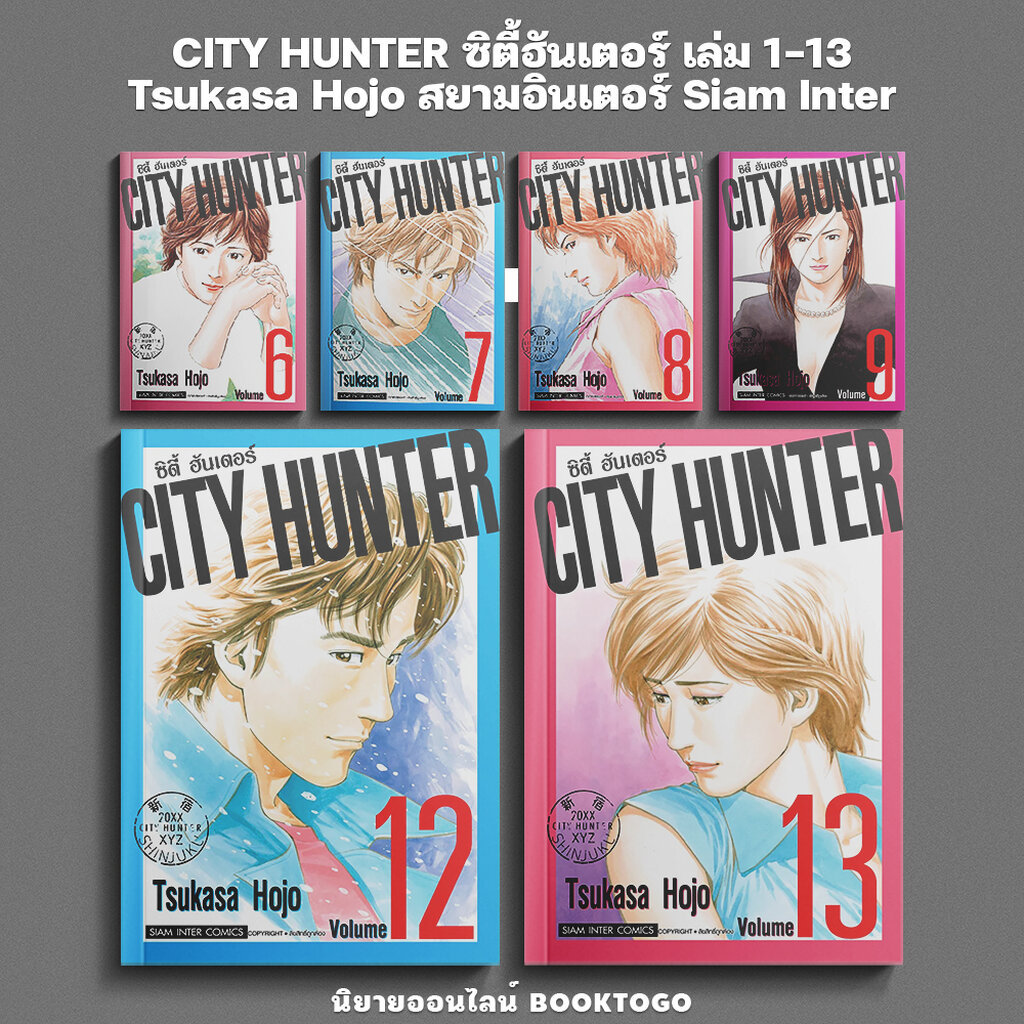 (พร้อมส่ง) CITY HUNTER ซิตี้ฮันเตอร์ เล่ม 1-13 Tsukasa Hojo สยามอินเตอร์ Siam Inter