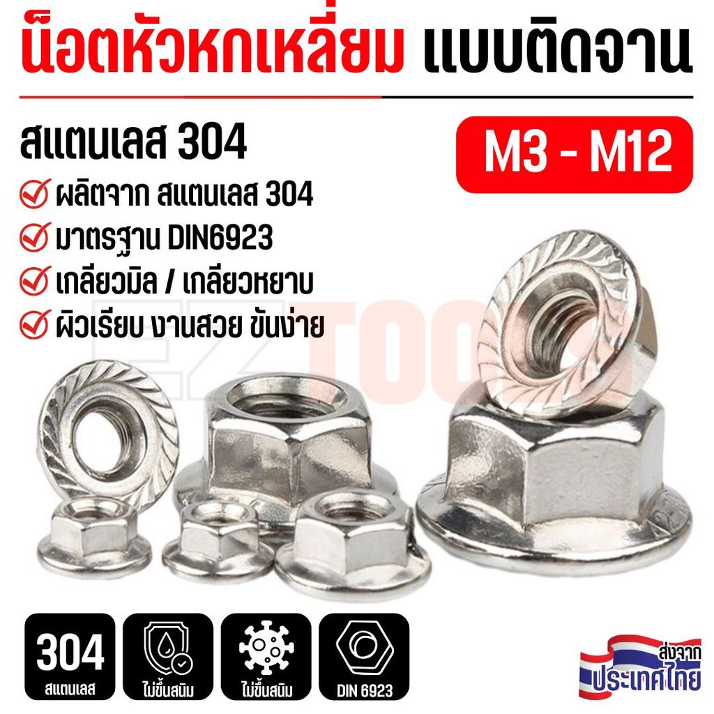 น็อตหกเหลี่ยม น็อตตัวเมีย แบบติดแหวน สแตนเลส 304 ขนาด M3 M4 M5 M6 M8 M10 M12 เกลียวหยาบ DIN6923