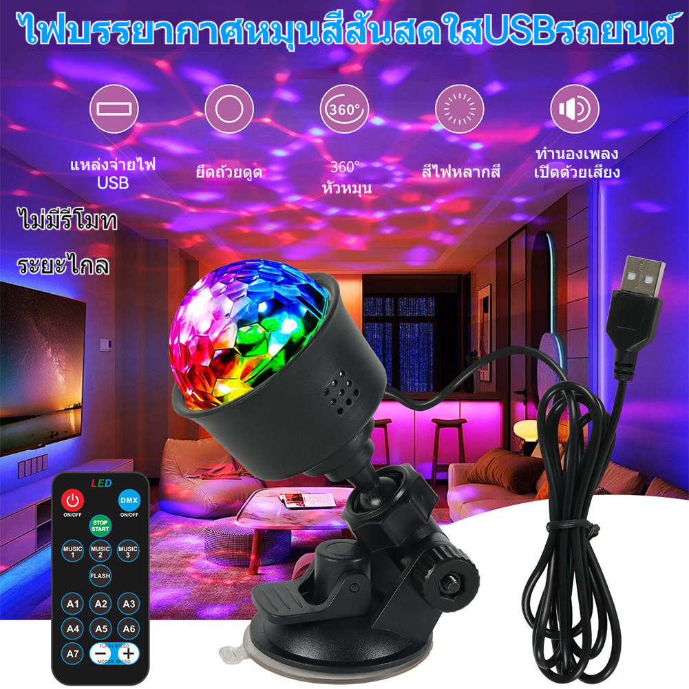 ไฟดิสโก้ LED USB ไฟปาร์ตี้ในรถ เปลี่ยนสีตามเสียงเพลง หมุนออโต้ พร้อมรีโมทควบคุม