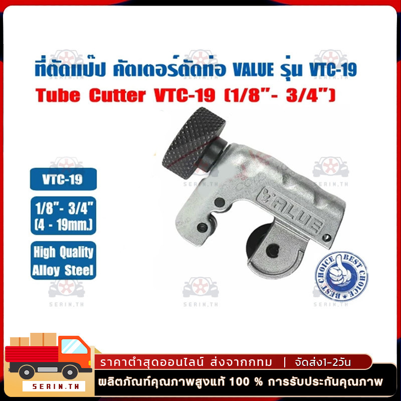 ที่ตัดแป๊ปทองแดง คัตเตอร์ตัดท่อ ตัวตัดท่อ ที่ตัดท่อ ตัวตัดแป๊ป ยี่ห้อ  รุ่น VTC-19 (1/8 - 3/4")