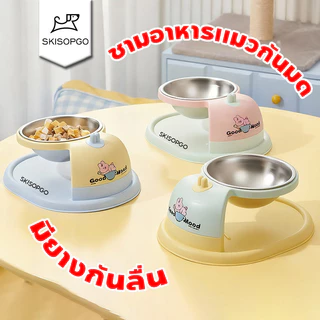 SKISOPGO ชามสแตนเลส​ ชามอาหารแมวกันมด ชามอาหารสัตว์​เลี้ยง โทนสีโดปามีน ถอดได้ ทำความสะอาดง่าย