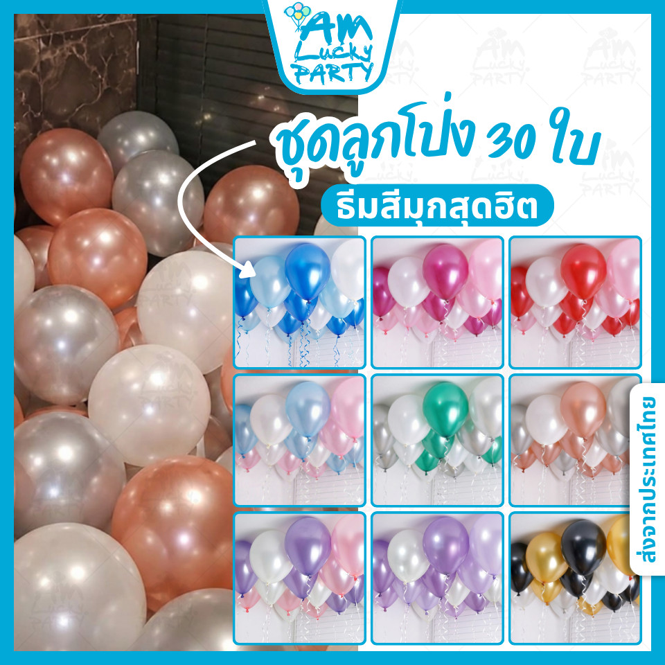 [ส่งจากไทย] (แพ็ค 30 ใบ) ลูกโป่งมุก 12 นิ้ว ลูกโป่งสีมุก ลูกโป่งคละสี [ร้าน Amlucky balloon]
