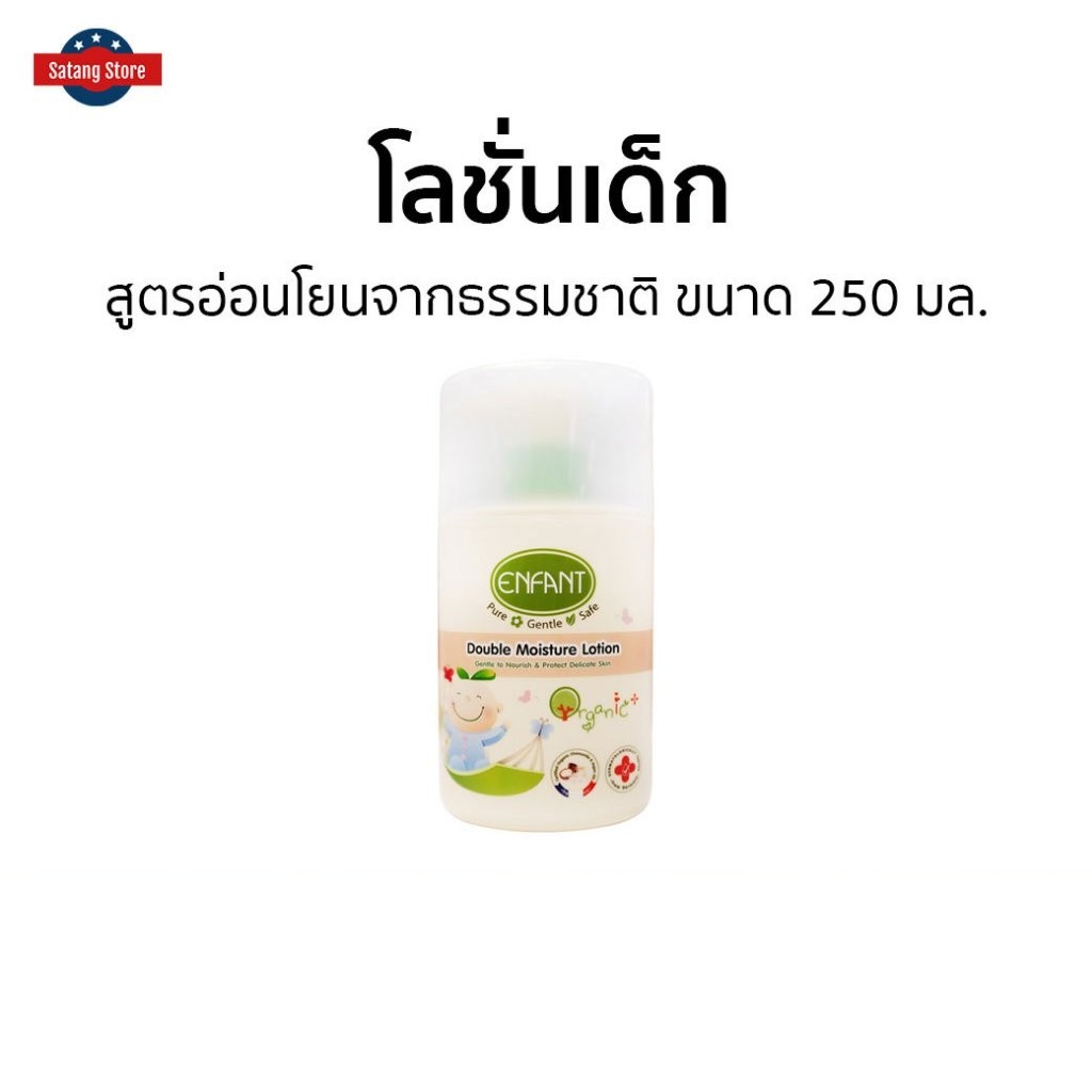 โลชั่นเด็ก Enfant สูตรอ่อนโยนจากธรรมชาติ ขนาด 250 มล. Double Moisture Lotion - ครีมทาผิวอองฟอง