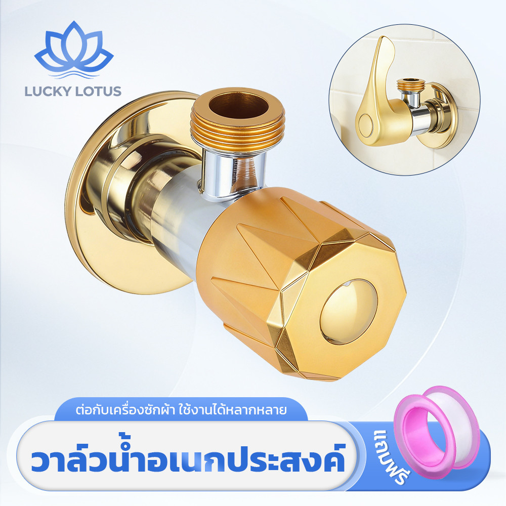 LUCKY LOTUS วาล์วน้ำฝักบัว สแตนเลส อย่างดี เลือกได้ 2 แบบ ทนทาน ขายดี
