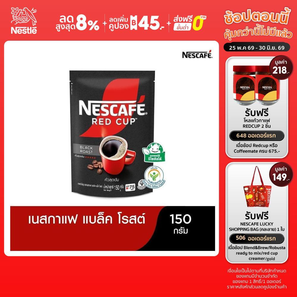NESCAFÉ Red Cup Black Roast เนสกาแฟ เรดคัพ กาแฟสำเร็จรูป แบล็คโรสต์ แบบถุง ขนาด 150 กรัม NESCAFE