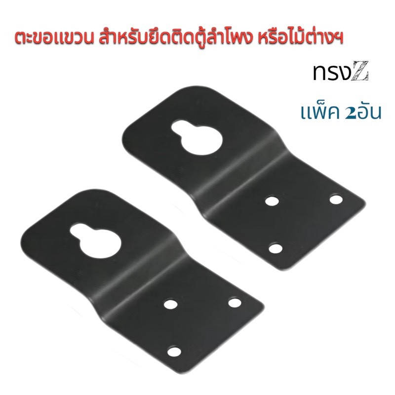 แพ็ค1-2 ชึ้นแผ่นเหล็กตะขอแขวนสำหรับยึดตู้ลำโพงไม้ เพื่อนำไปติดผนัง หรือแขวนDIY งานต่างฯ เหล็กแข็งแรง เกี่ยวตะขอแขวน