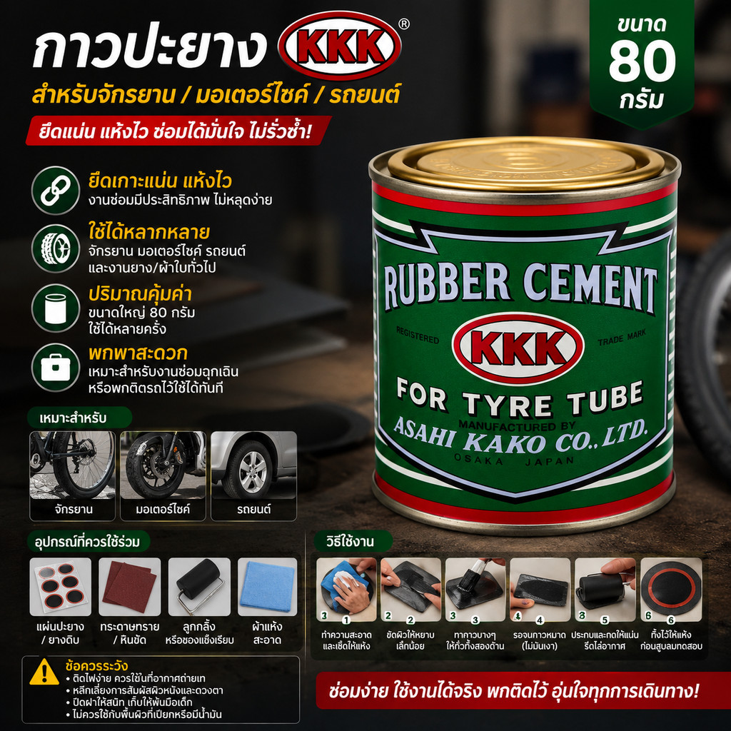 กาวสำหรับปะยางจักรยาน มอเตอร์ไซด์ รถยนต์ ขนาด 80 กรัม ยี่ห้อ KKK (3K)