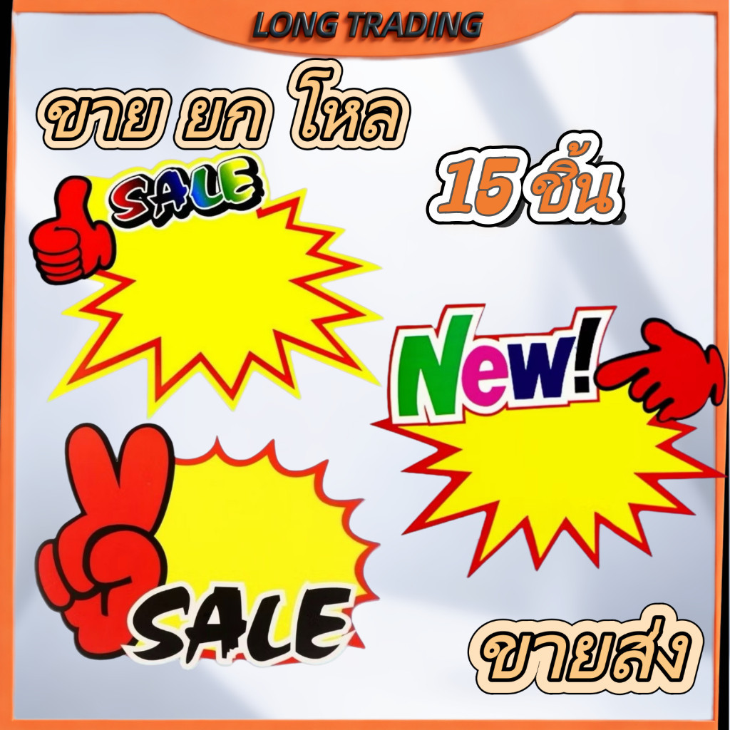 (ยกโหล)ป้ายSALE ป้ายสินค้าขายดี ป้ายถูกที่สุด ป้ายเขียนบอกราคา ป้ายNEW ป้ายแสดงราคา แสดงโปรโมชั่นL-1329