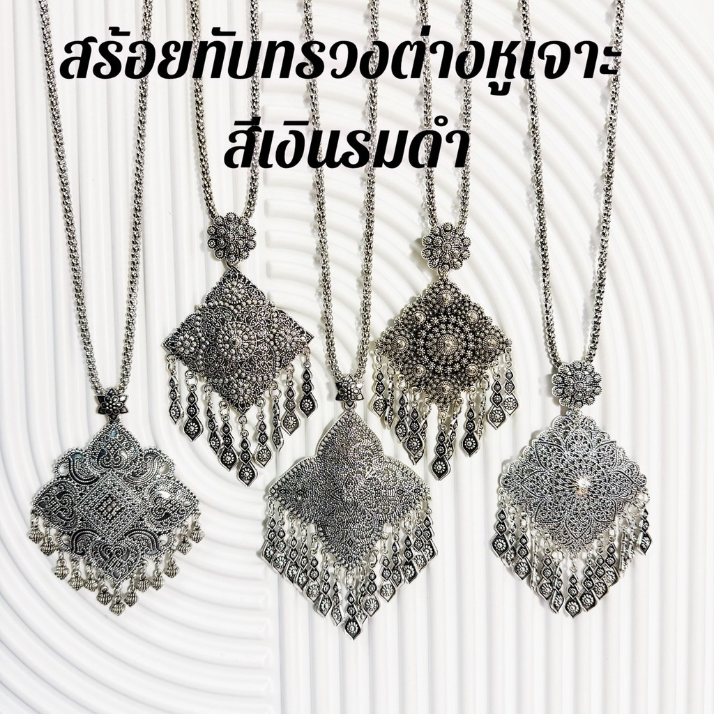 เครื่องประดับไทยโบราณ สร้อยคอทับทรวง+ต่างหู สีเงินรมดำ งานละเอียดสวยคลาสสิก ช่วยขับลุคให้ดูแพงและมีเสน่ห์