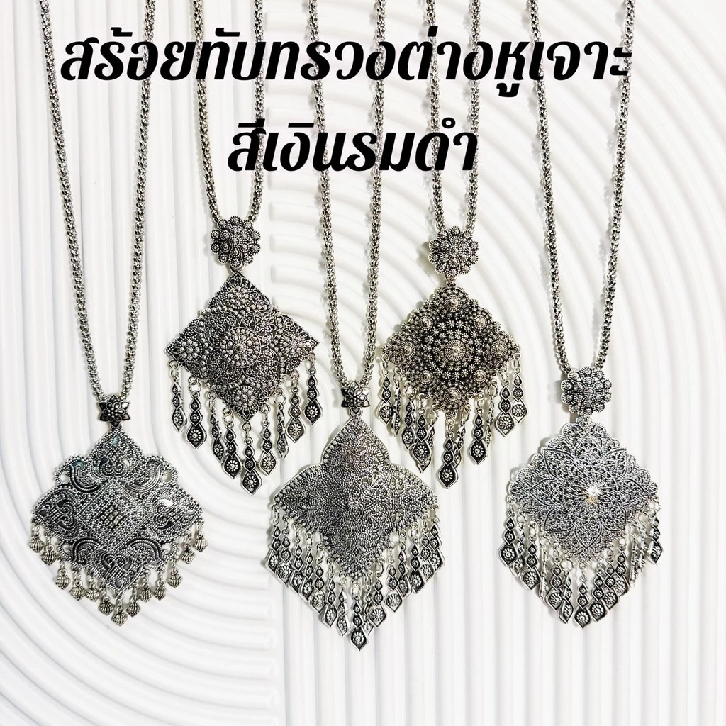 เครื่องประดับไทยโบราณ สร้อยคอทับทรวง+ต่างหู สีเงินรมดำ งานละเอียดสวยคลาสสิก ช่วยขับลุคให้ดูแพงและมีเสน่ห์