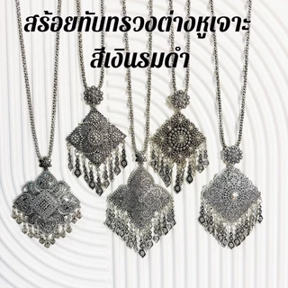 เครื่องประดับไทยโบราณ สร้อยคอทับทรวง+ต่างหู สีเงินรมดำ งานละเอียดสวยคลาสสิก ช่วยขับลุคให้ดูแพงและมีเสน่ห์