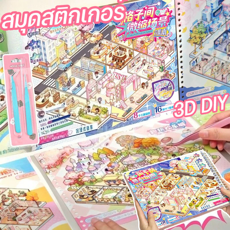 COD สมุดสติกเกอร์ 3D DIYส่งชุดแหนบโลหะ!! สมุดสติกเกอร์ฉากจิ๋ว หลากหลายฉาก แบบเล่ม เล่นเพลิน ฝึกสมาธิ Sticker ตกแต่ง
