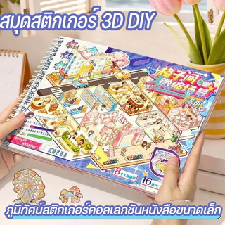 COD สมุดสติกเกอร์ 3D DIYส่งชุดแหนบโลหะ!! สมุดสติกเกอร์ฉากจิ๋ว หลากหลายฉาก แบบเล่ม เล่นเพลิน ฝึกสมาธิ Sticker ตกแต่ง