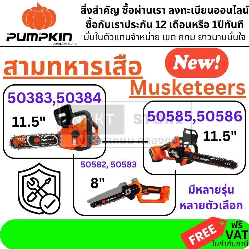 ถูกที่สุด Pumpkin เลื่อยโซ่ไร้สาย 8 นิ้ว / 11.5 นิ้ว - เลื่อยโซ่ 50383 50384 50585 50586 50582 50583
