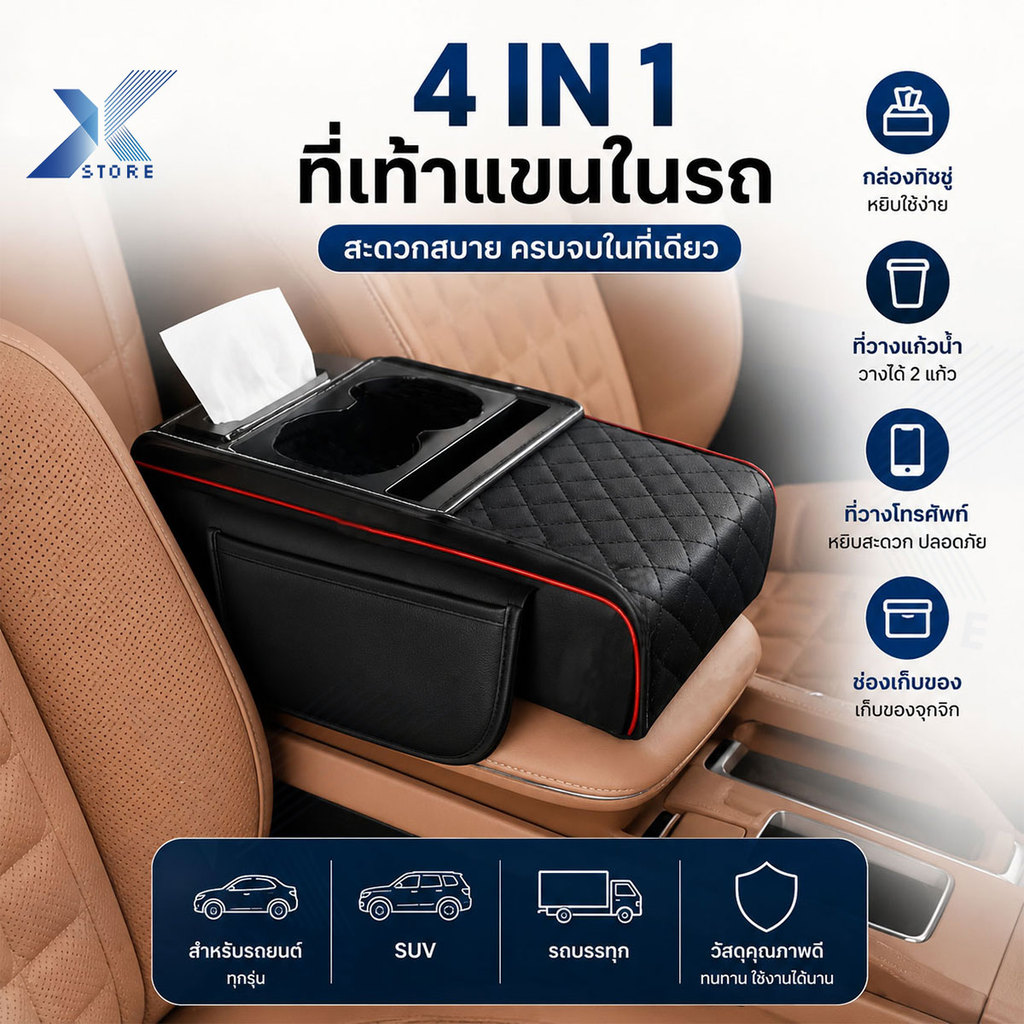 Xstore 4 ใน 1 ที่เท้าแขนในรถ ที่พักแขนในรถ คอนโซลกลางเบาะที่เท้าแขน สําหรับรถยนต์ SUVถบรรทุก