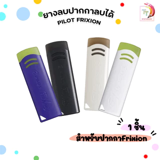 Pilot (ไพลอท) ยางลบปากกาลบได้ Frixion เฉพาะหมึกปากกาลบได้เท่านั้น ( 1 ก้อน )