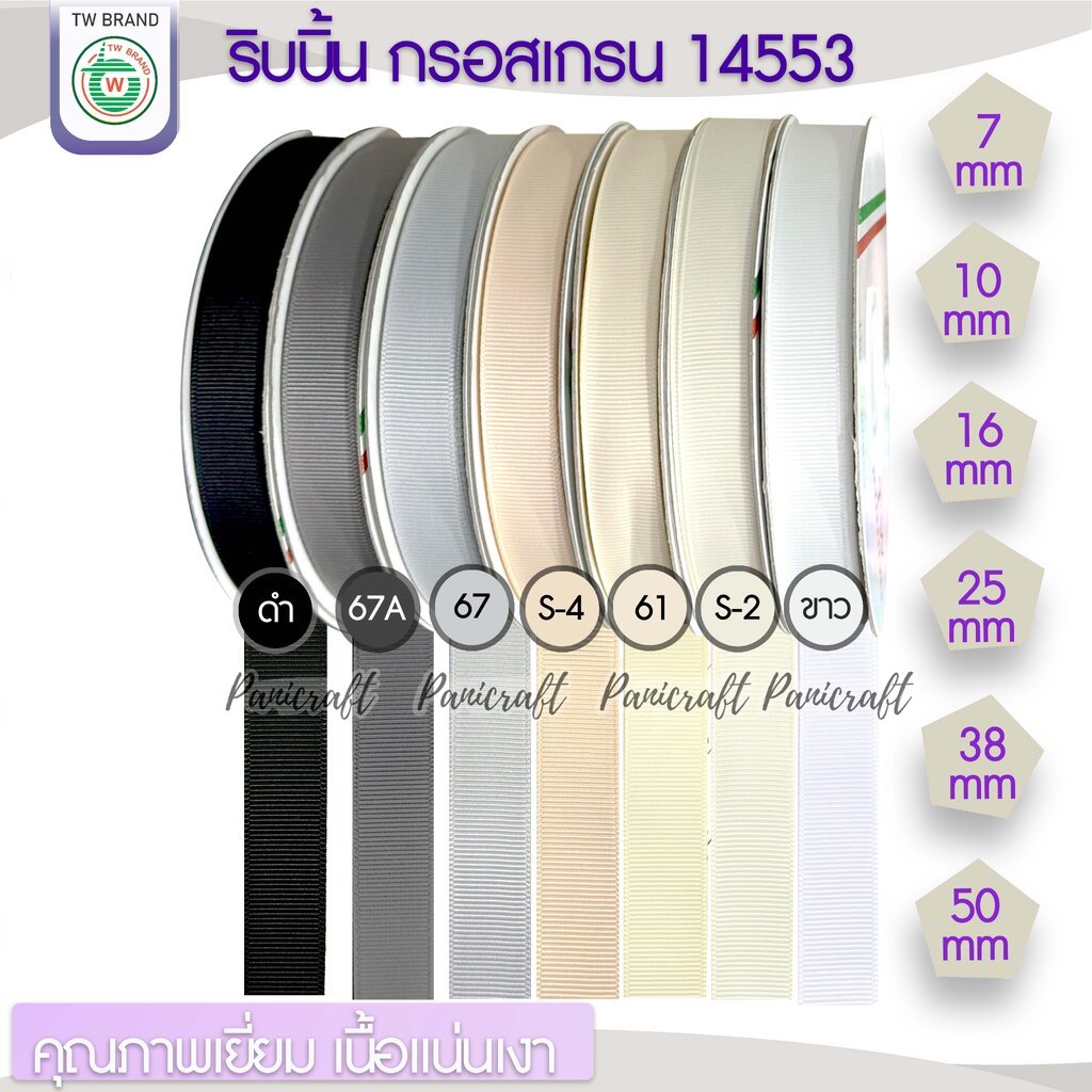 tw ริบบิ้น กรอสเกรน5หลา ลายเส้นTW เนื้อแน่น วาว เฉดสี ขาว ครีม เทา ดำ ขนาด 7mm.9mm 16mm 25mm 38mm 50mm