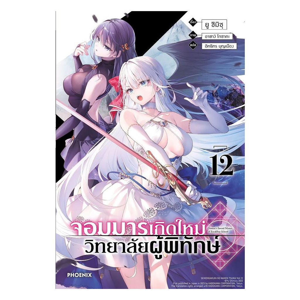 นายอินทร์ หนังสือ จอมมารเกิดใหม่ วิทยาลัยผู้พิทักษ์ เล่ม 12 (LN)