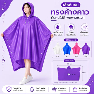 เสื้อกันฝนทรงค้างคาว ฟรีไซส์ ใส่ได้ทั้งชาย-หญิง พกง่าย สีหวานน่ารัก 💧