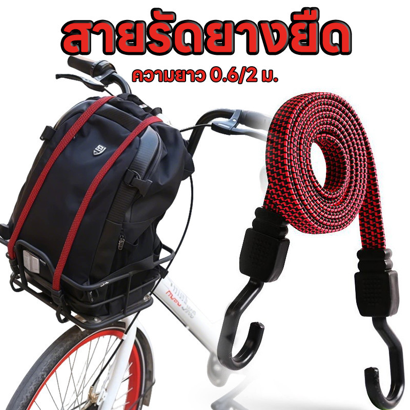 ส่งไว|ถูก สายรัดของท้ายรถมอเตอร์ไซค์ สายรัดยางยืด สายรัด สายรัดมอเตอร์ไซค์ ใช้รัดของ ความยาว 0.6/2 ม.